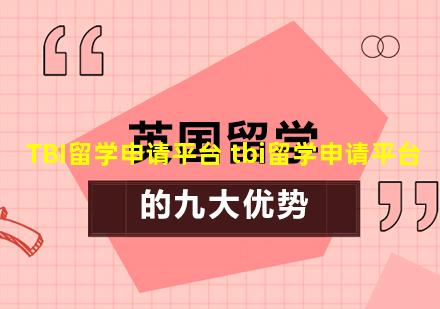 TBI留学申请平台 tbi留学申请平台